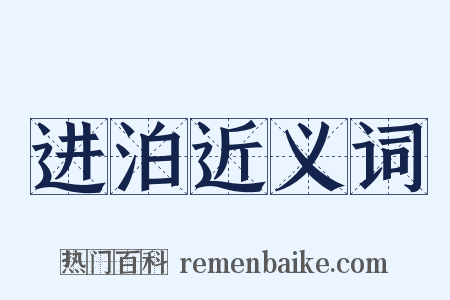 进泊近义词是什么意思的图片